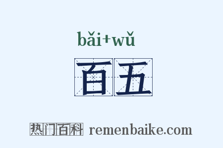 百五是什么意思的图片